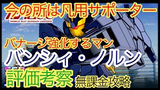 【スパロボDD】バンシィ・ノルン、アームド・アーマーDE　評価考察【無課金攻略】