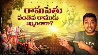 రామసేతు వంతెన రాముడు నిర్మించారా?  | Telugu Facts | Explained In Telugu | V R Raja Facts