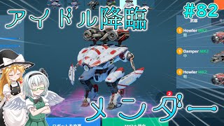 【War Robots】アイドル降臨メンダー！ウォーロボット#82【ゆっくり実況】