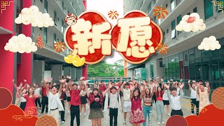 【新愿 HOPE】2025年最“young”新年歌！ APU CLCS CNY Celebration 2025 OFFICIAL MUSIC VIDEO