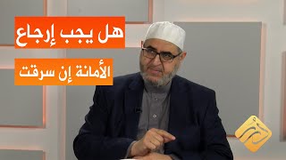 هل يجب إرجاع الأمانة ان سرقت | الشيخ د. أحمد حوى