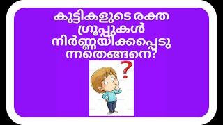 How blood groups are determined in children (Malayalam)