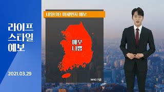 [날씨] 3월 29일_내일(화)까지 짙은 황사, 미세먼지 수치도 높아