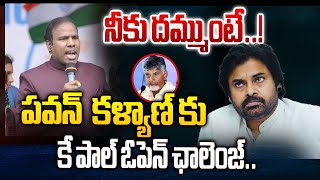 నీకు దమ్ముంటే..! | KA Paul Open Challenge to Pawan Kalyan | @CultPolitics