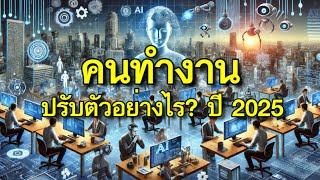 คนทำงาน ปี 2025 ต้องปรับตัวอย่างไร? อาชีพไหน? หายไป