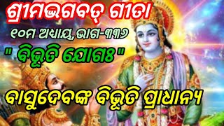 ଶ୍ରୀମଦ୍ଭଗବତ୍ ଗୀତା/ ୧୦ମ ଅଧ୍ୟାୟ/ \