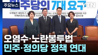 민주·정의, 정책 공조 강화...거부권 방패에 반윤 연대? / YTN