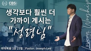 2-3 생각 보다 훨씬 더 가까이 계시는 성령님! [마 1:23] #Lovingworship #cbs미주기독교방송 #예수님 #복음 #사랑