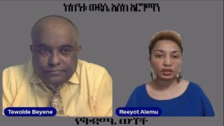 የቅዳሜ ወጎች-ከከንቱ ውዳሴ እስከ እርግማን Mengizem media Reeyot Alemu and Tewolde Beyene(Teborne)