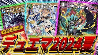 【デュエマ】1分でわかるデュエルマスターズ2024夏【殿堂】