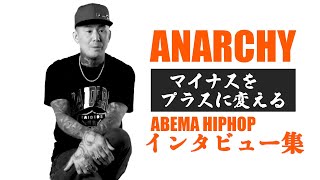 【ANARCHY】インタビューもパンチラインだらけ？厳選インタビュー集【THE LYRICS \u0026my name is】ABEMA HIPHOP切り抜き