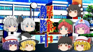 【ゆっくり解除中】～とある高校に走る緊迫～ PART3(終)