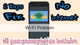 Fix Wifi Problem (No internet Access) | ដោះស្រាយបញ្ហាWifiមិនដំណើរការ