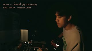 Mirrr - เจ้าของที่ (My Favorite) - บลู INDIGO - Acoustic Cover