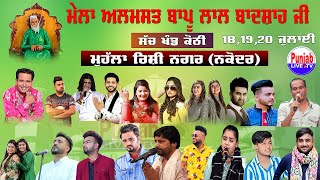 🔴(LIVE) Nooran Sister | Masha Ali | Mela Almast Bapu Lal Badshah Ji 2022 || Nakodar