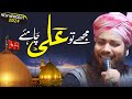 Mujhe To Ali Chahiye || New Manqbat Mola Ali || Gulam Noor E Mujassam Sahab || Beautiful Manqbat ||