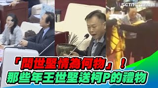 「問世堅情為何物」！那些年王世堅送給柯文哲的禮物│政常發揮