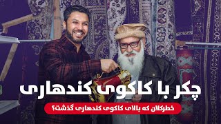 حفیظ محمدی با کاکوی قندهاری  | Hafiz Mohammadi with Kako Kandahari