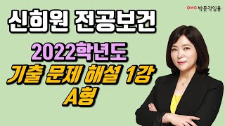 [보건교사 신희원]  2022학년도 중등임용고시 기출 해설 1강  A형