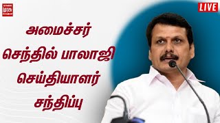 LIVE: அமைச்சர் செந்தில்பாலாஜி செய்தியாளர் சந்திப்பு | Minister Senthil Balaji | Press meet |