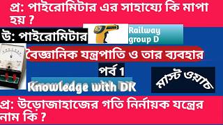 #GK TRICK | সকল বৈজ্ঞানিক যন্ত্রপাতি ও তার ব্যবহার মনে রাখার ট্রিক, Scientific Instruments \u0026 Use