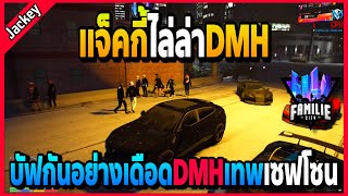 แจ็คกี้ล่าDMHที่โรงบาล บัฟกันเดือดเทพเจ้าเซฟโซน! | GTA V | FML•EP.1604