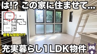 【優秀な1LDK】アパートなのに充実な暮らし!?贅沢な生活ができるお部屋！