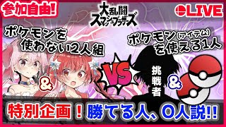 🔴【参加歓迎】特別ルール！ころ\u0026小学生チームに挑戦！【スマブラSP】