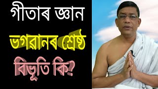 5-May-2023, ভগৱানৰ শ্ৰেষ্ঠ বিভূতি, গীতাৰ জ্ঞান, নৃপেন শ‌ইকীয়া।