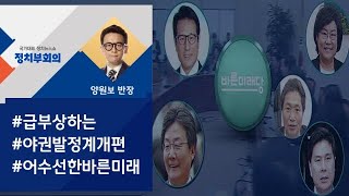 [정치부회의] '탈당설'에 술렁이는 바른미래…진화 나선 손학규