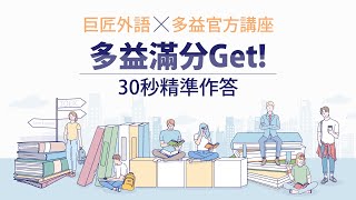 多益實戰攻略講座-多益滿分Get! 30秒精準作答