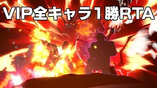 【VIP全キャラ1勝RTA】初めてのアイアンマンチャレンジbyしゆう【スマブラSP】