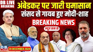 #DBLiveBreaking : Parliament Winter session | Priyanka Gandhi | Rahul Gandhi | NDA | Adani | Modi