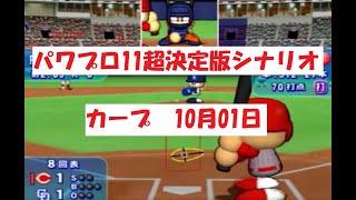 パワプロ11超決定版　シナリオ　カープ　10月01日