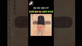 조선의 글씨 이광사 추사체 김정희 대웅전에서 한 판 붙다 #shorts 조선의 상남자 추사 김정희 전남 땅끝 해남 두륜산 대흥사 7