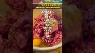 【S145】 上海弄堂大餛飩菜肉餡 Pork and Veggie for Shanghai Lane Giant Wonton #chinesefood  #wonton  #pork