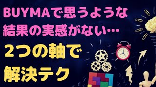 BUYMA（バイマ）で思うような結果の実感がない…そんな時の「2軸」で解決テク