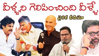 కూటమి గెలుపుకు కారణం వీళ్ళ | They are the ones who won TDP Janasena