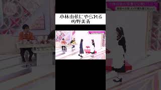 【櫻坂46】ゆいぽんオタにはたまらないサービスを受ける的野【そこさく】 #小林由依 #的野美青