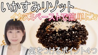 いかすみリゾットのレシピ | イカスミペーストを使って簡単に!美味しく作る４つのポイント