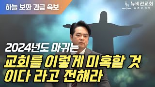 📢(수요설교)2024년도 마귀는 교회를 이렇게 미혹할 것이다라고 전해라!!!! 사탄의 기만전술 2024.01.17 [김온유 목사,동탄뉴비전교회]