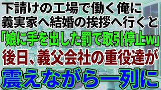 【スカッと感動】工場勤務の俺が義実家へ結婚の挨拶に行くと、義父「下請けの貧乏人だろw身の程知らずがw」→後日、義父の会社の重役達が震えながらずらっと並び…【修羅場】