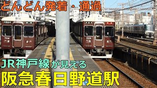 Hankyu Kasuganomichi Station / JR Kobe Line🚃Trains arrive and depart and pass by!●Small platform