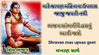 મારે શ્રાવણ મહિનાના ઉપવાસ || જાજુ જમતી નથી || Gujarati bhajan