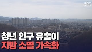 [대구MBC뉴스] 청년 인구 유출이 지방소멸 가속화