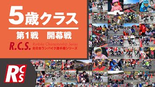 R.C.S. 第１戦 開幕戦 ５歳クラス