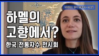 '하멜표류기' 고향, 네덜란드에서 선보인 한국 전통자수 / YTN KOREAN