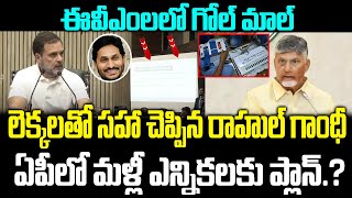 Rahul Gandhi Reveals Shocking Facts On EVM tampering | Cm Chandrababu | Ys Jagan | Praja Chaithanyam