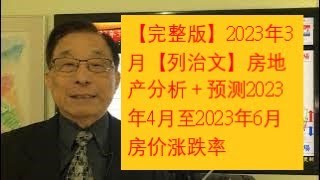 【完整版】2023年3月【列治文】房地产分析＋预测2023年4月至2023年6月房价涨跌率