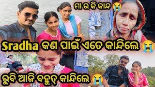 ରୁବି ଆଜି କଣ ପାଇଁ ଏତେ କାନ୍ଦିଲେ 😭#odiavlog #new #viralvideo #village #trending #shortvideo #song